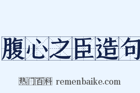 腹心之臣造句是什么意思的图片